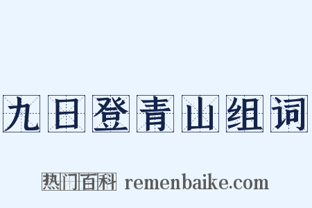 九日登青山组词是什么意思的图片
